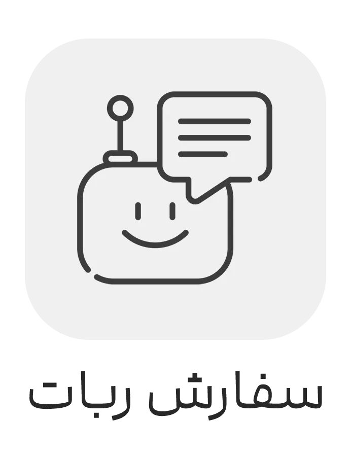 سفارش ربات روبیکا
