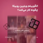 الگوریتم ویترین روبیکا چطور کار می‌کنه؟