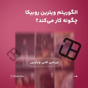 الگوریتم ویترین روبیکا چطور کار می‌کنه؟