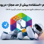 پیام استفاده بیش از حد مجاز در روبیکا چیست؟ راه حل