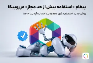 پیام استفاده بیش از حد مجاز در روبیکا چیست؟ راه حل