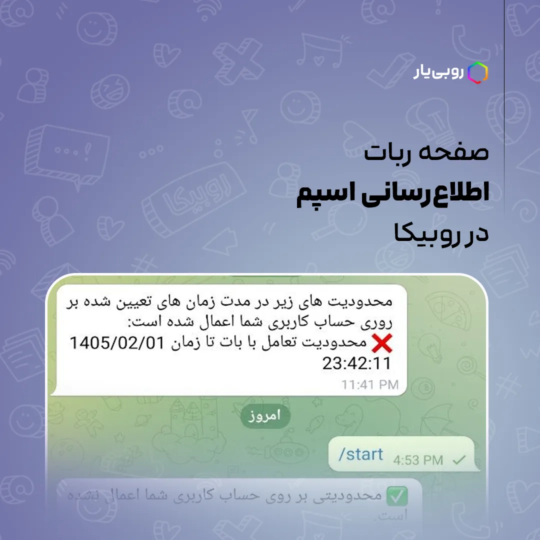 ربات اطلاع رسانی اسپم در روبیکا برای رفع استفاده بیش از حد مجاز روبیکا