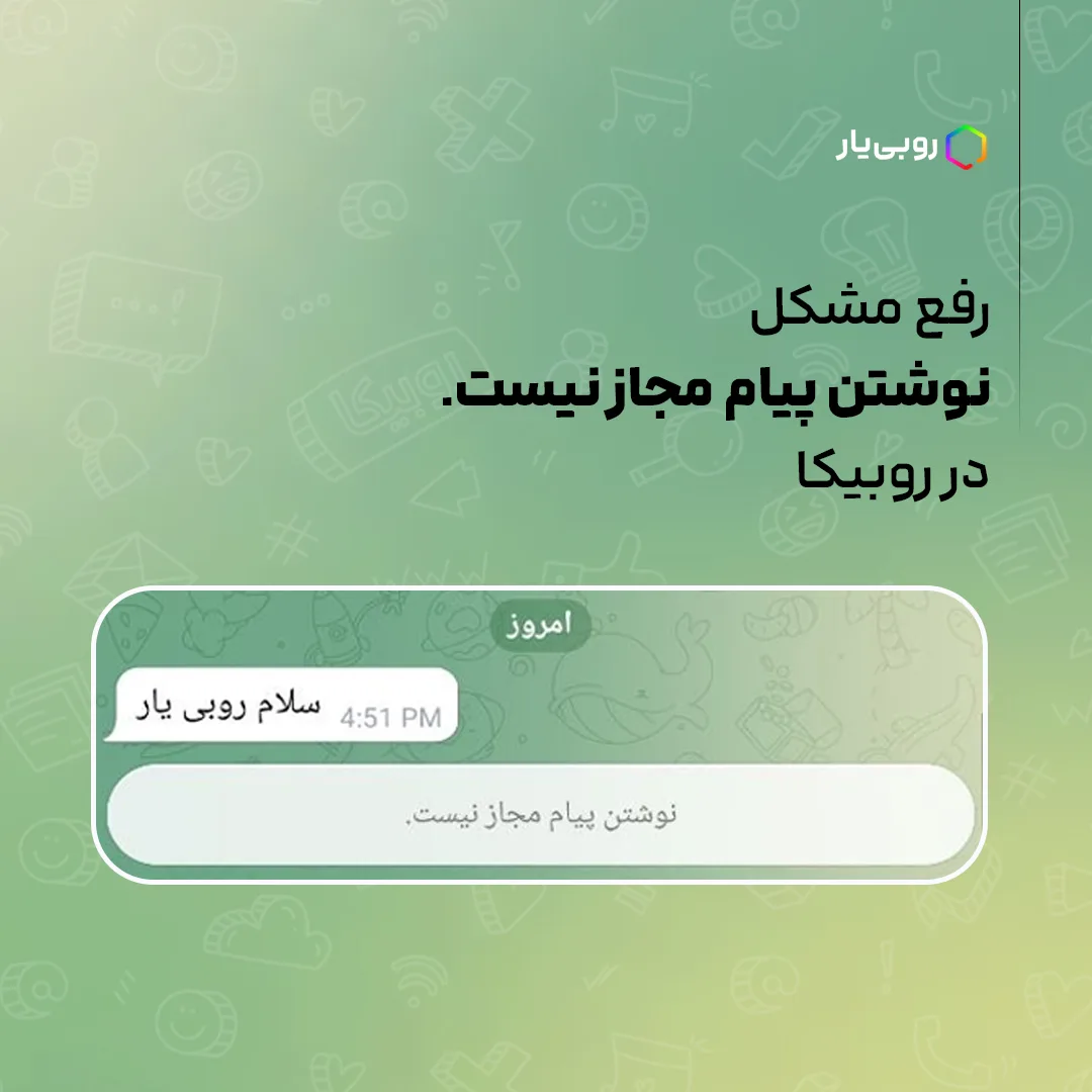 رفع مشکل نوشتن پیام مجاز نیست در روبیکا