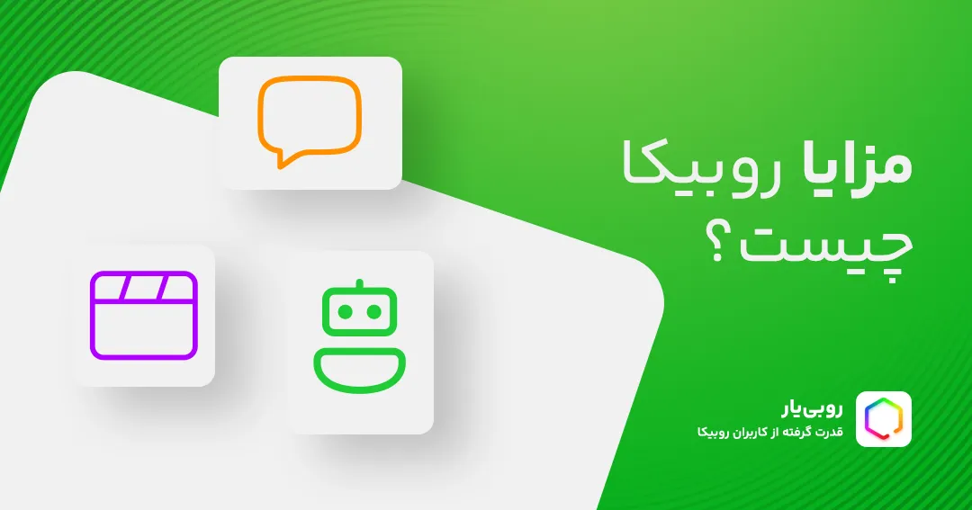 مزایا روبیکا چیست