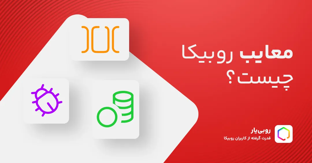 معایب روبیکا چیست