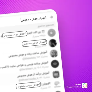 آموزش ورود به سرچ روبیکا: راهنمای ورود به جستجوی روبیکا