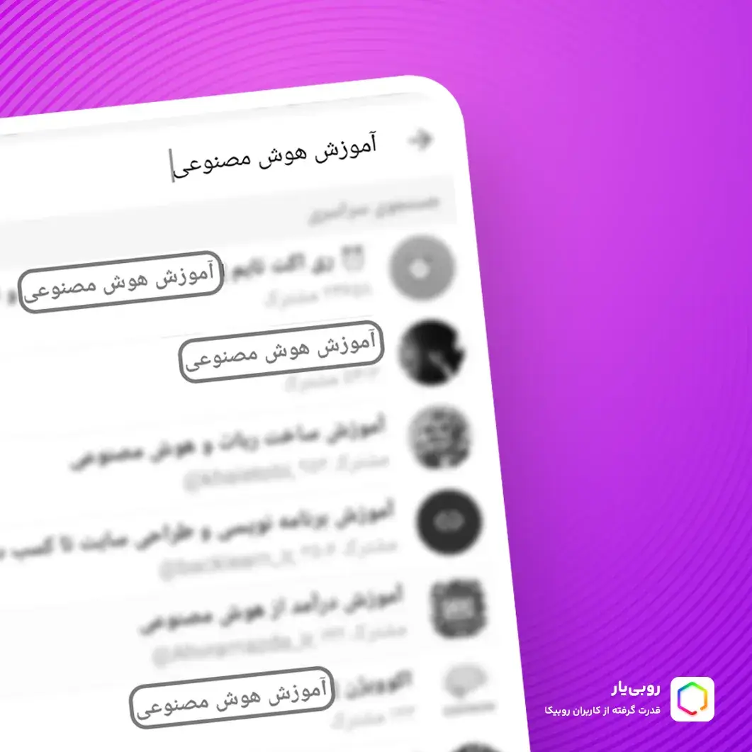 آموزش ورود به سرچ روبیکا: راهنمای ورود به جستجوی روبیکا