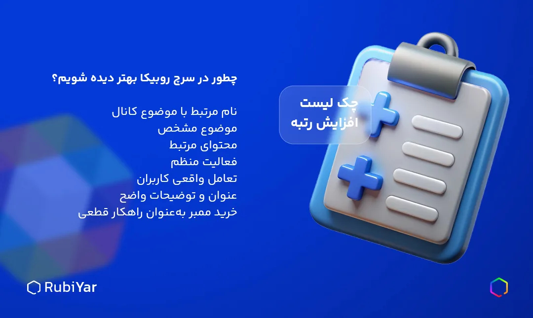 راهکارهای افزایش دیده شدن کانال در نتایج جستجوی روبیکا