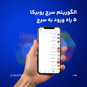 الگوریتم سرچ روبیکا و نحوه نمایش کانال ها در نتایج جستجو