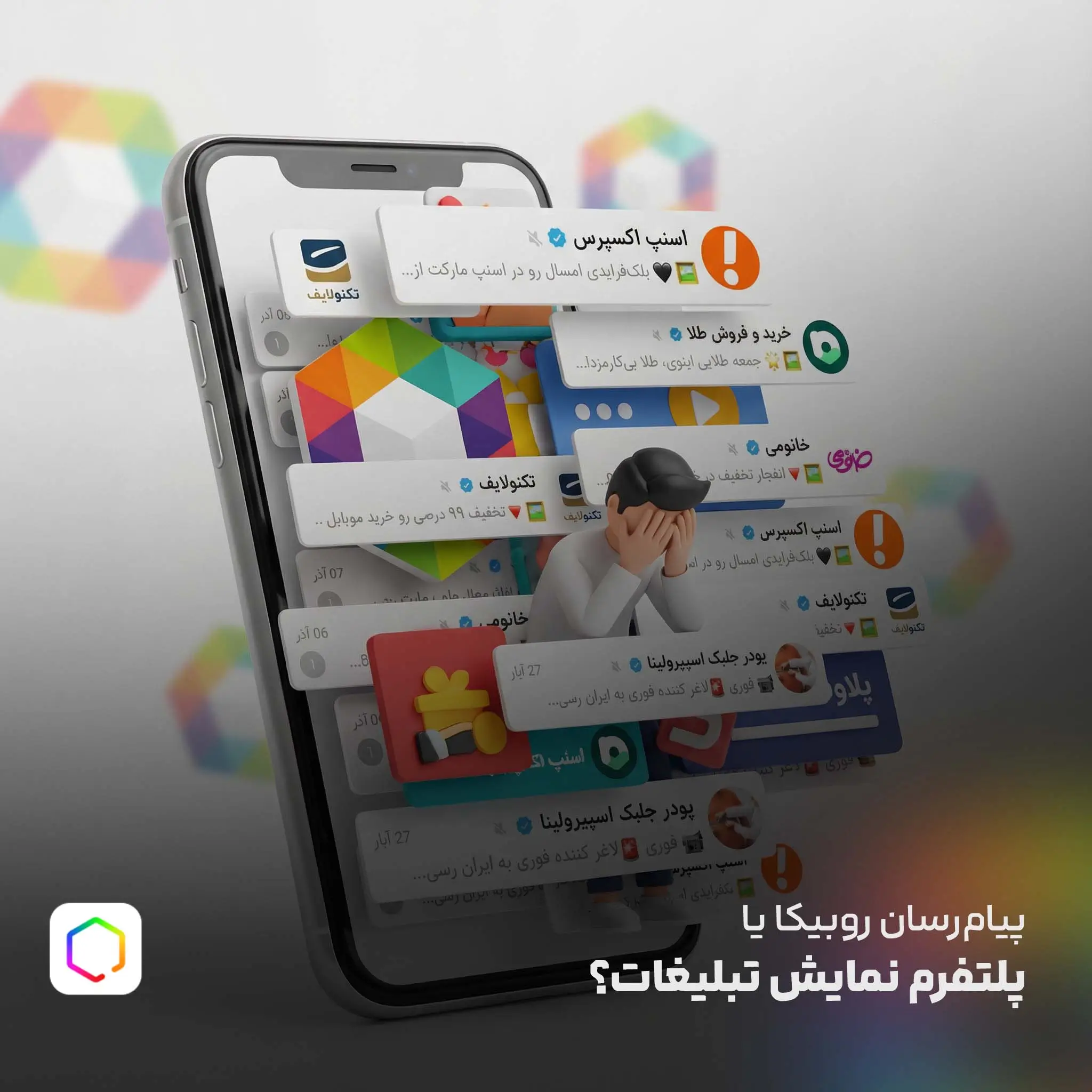 پیامرسان یا پلتفرم نمایش تبلیغات