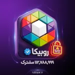 چطور روبیکا به ۱۱۸ میلیون عضو رسید؟ ماجرای آمار عجیب که کاربران را غافلگیر کرد