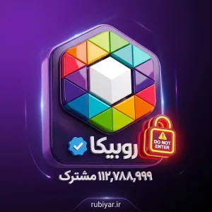 چطور روبیکا به ۱۱۸ میلیون عضو رسید؟ ماجرای آمار عجیب که کاربران را غافلگیر کرد