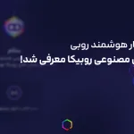 دستیار هوشمند روبی در روبیکا