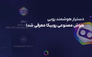 دستیار هوشمند روبی در روبیکا
